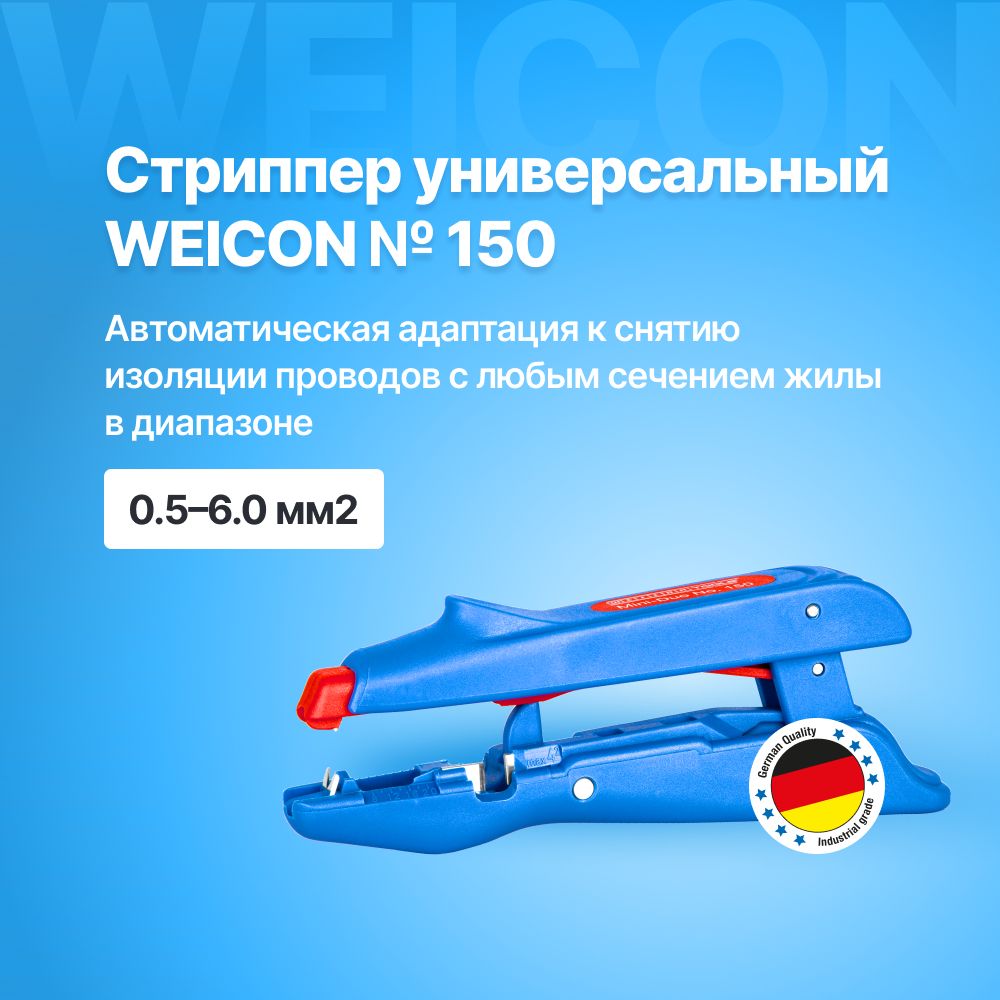 СтрипперуниверсальныйWEICON№150