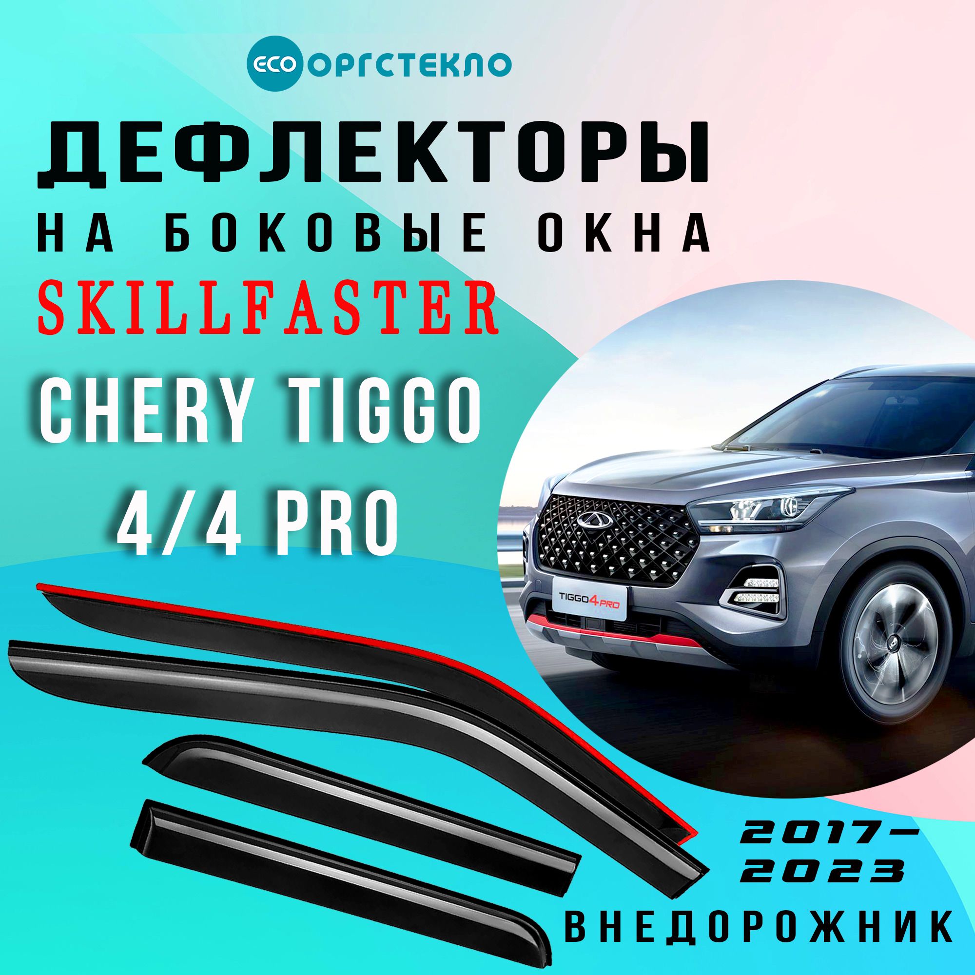 ДефлекторыбоковыхоконCheryTiggo4/Tiggo4Proвнедорожник2017-2023