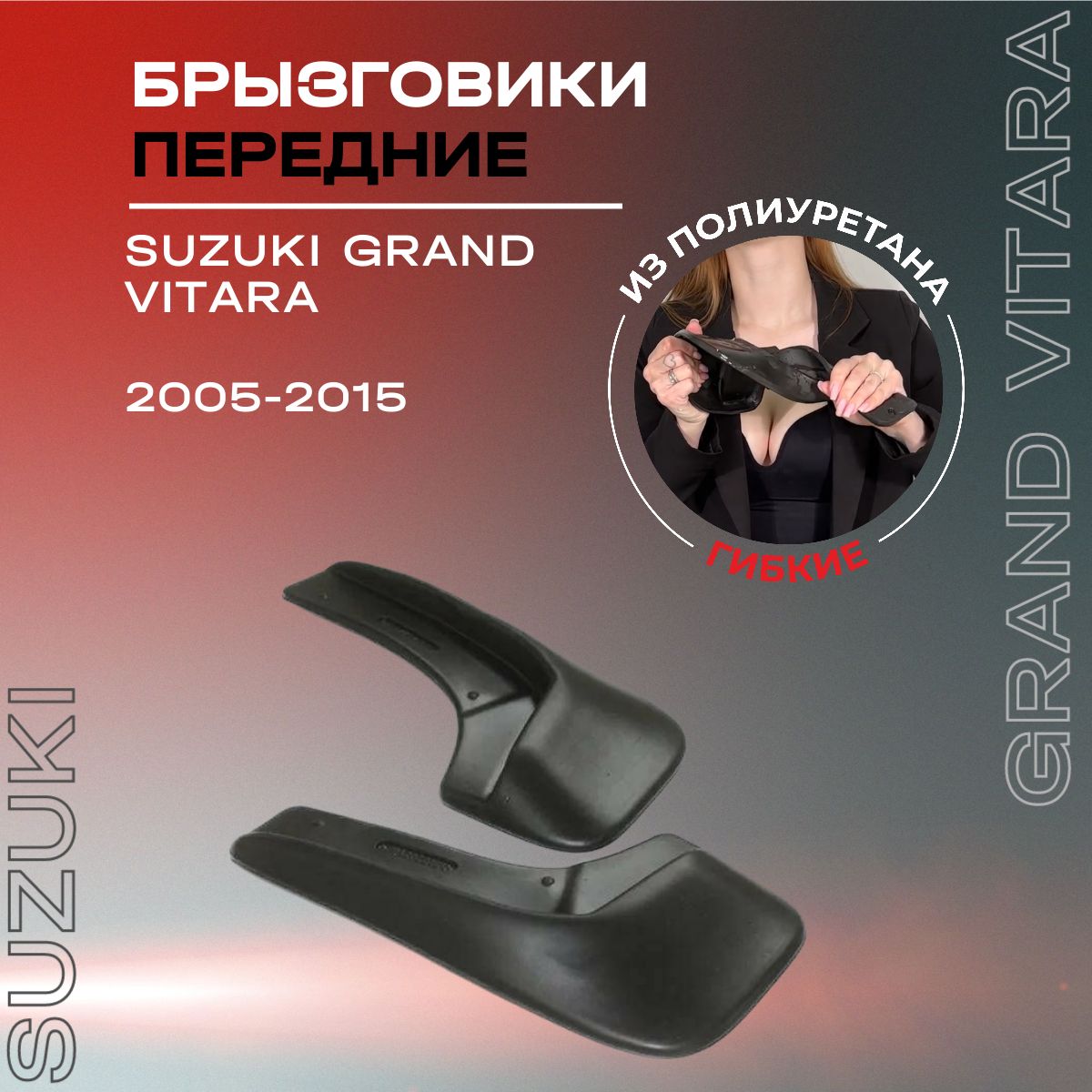 Брызговики передние, подходят для Suzuki Grand Vitara (2005-2015), полиуретановые, 2 шт.