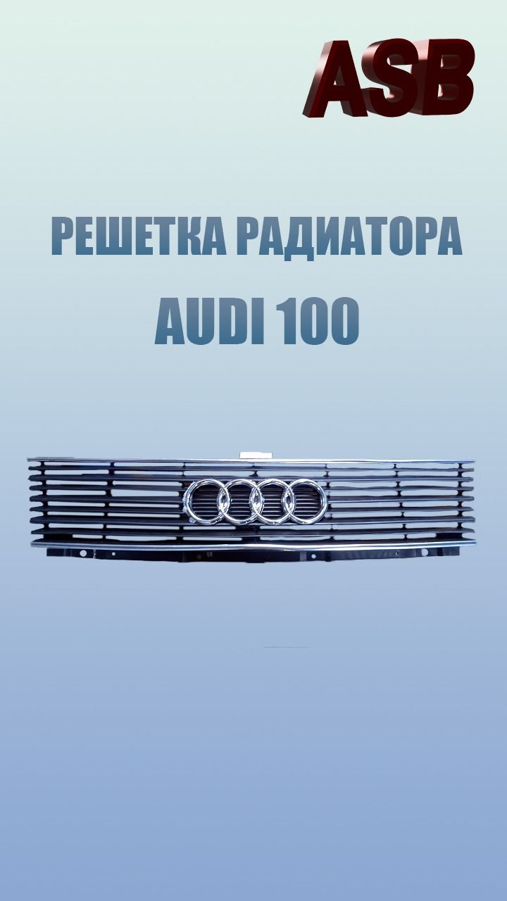 Решетка радиатора AUDI C4 