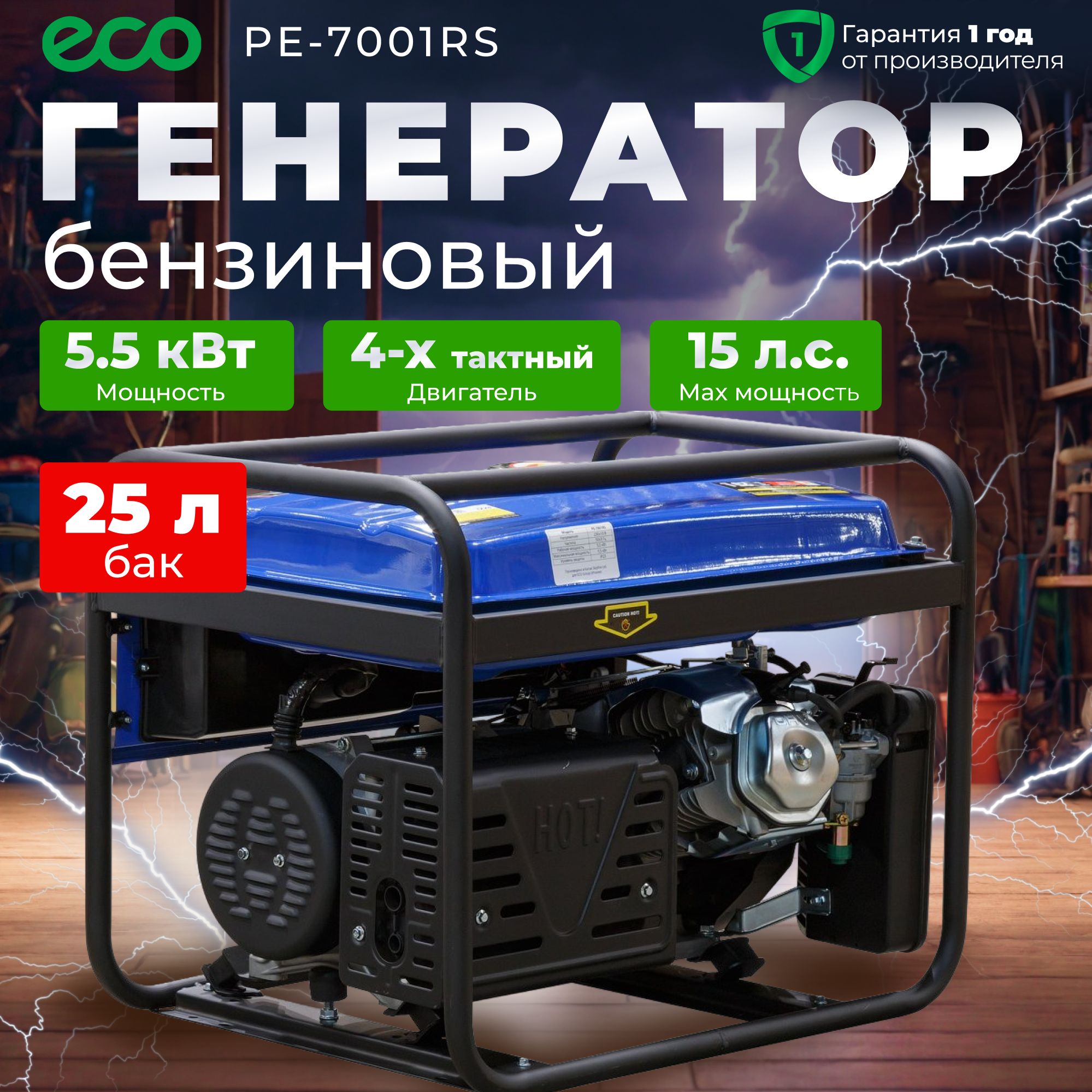 Генератор бензиновый 5.5 кВт ECO PE-7001R S