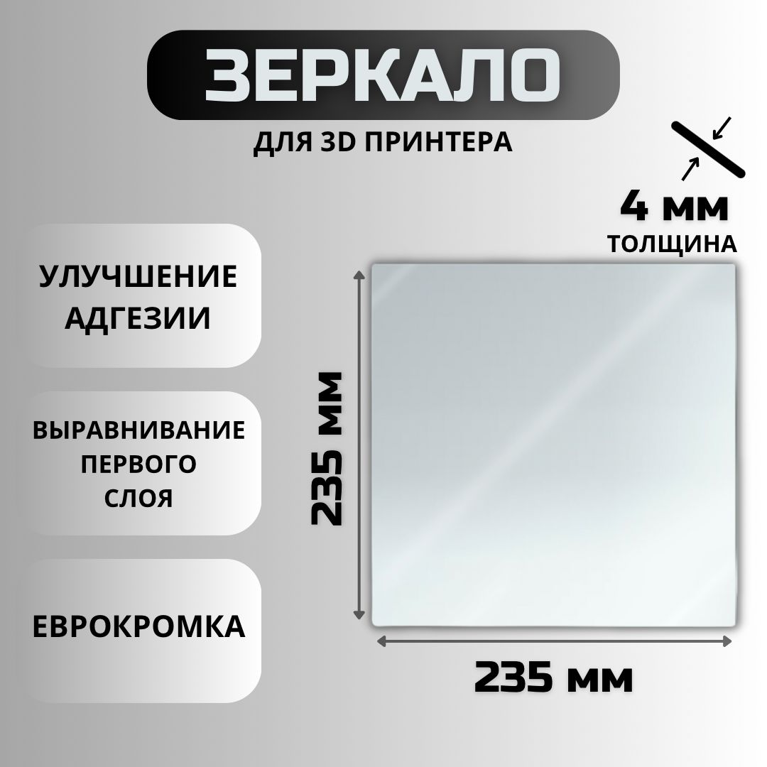 Зеркалодля3Dпринтера235х235-4мм(стекло,зеркальныйстолдляпечати,пластинана3Dпринтер,CrealityEnder3,3Pro,3X,3V2)