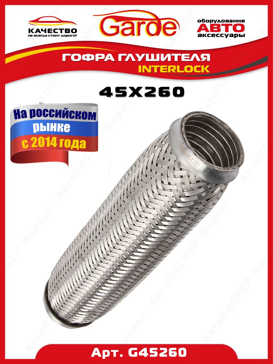 Гофра глушителя 45x260, Interloсk, 3х слойная, нержавеющая  алюминизированная сталь, виброкомпенсатор выхлопной трубы, 1 штука, G45260,  14529 - купить по низкой цене в интернет-магазине OZON (1316683245)