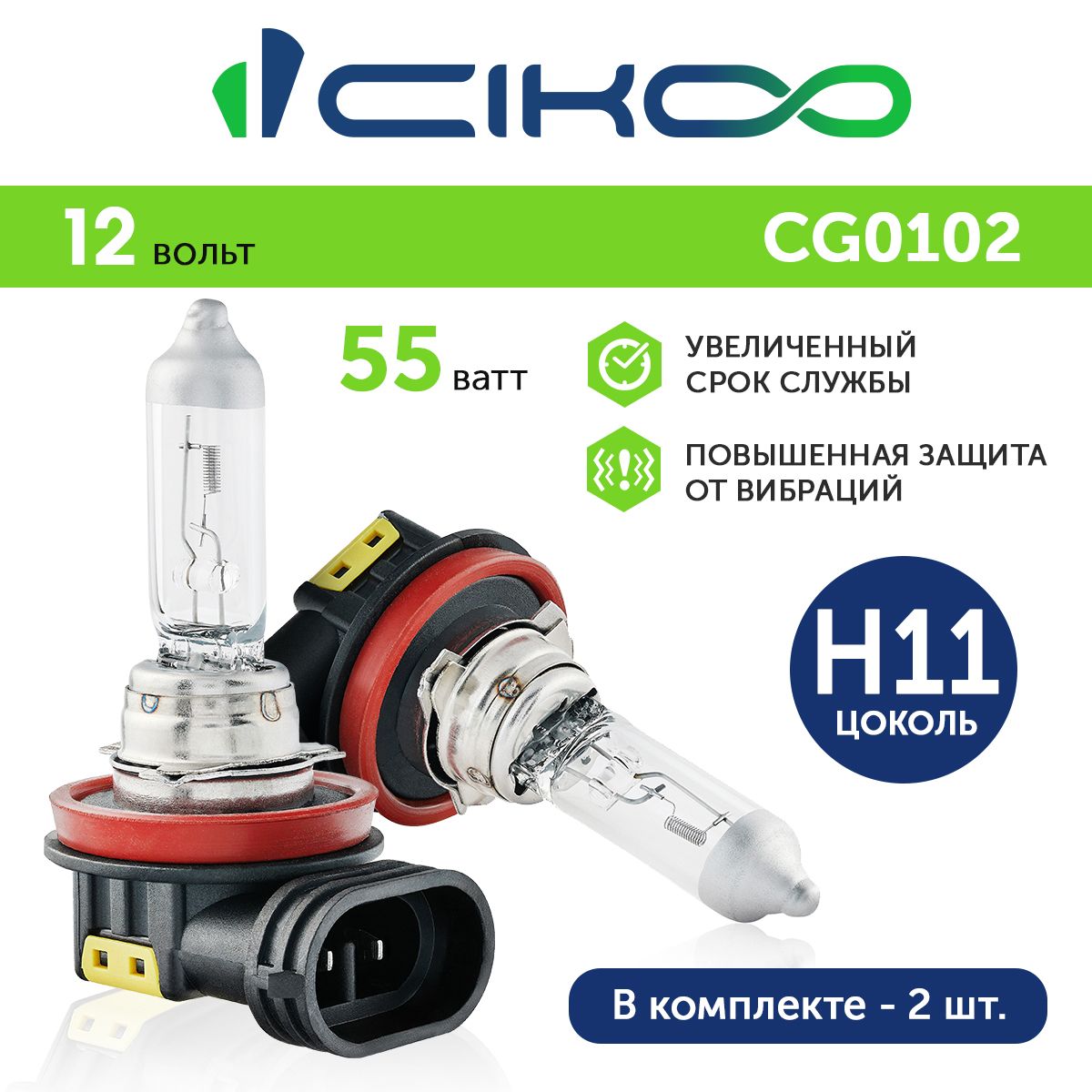 Галогеновая лампа H11 CIKOO 2 шт.