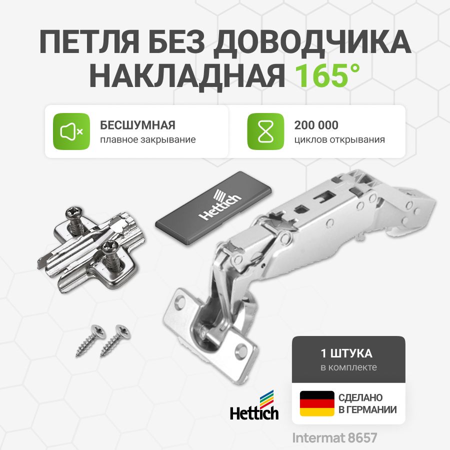 Петля мебельная накладная HETTICH SENSYS 8657 без доводчика угол открывания 165 градусов с крепежной фурнитурой, 1 шт.