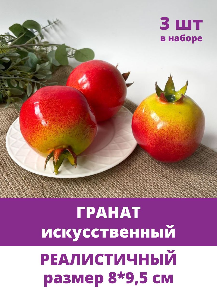 Фрукты декоративные, Гранат искусственный, размер 8*9,5 см, в наборе 3 шт.  - купить по низкой цене в интернет-магазине OZON (1137865105)