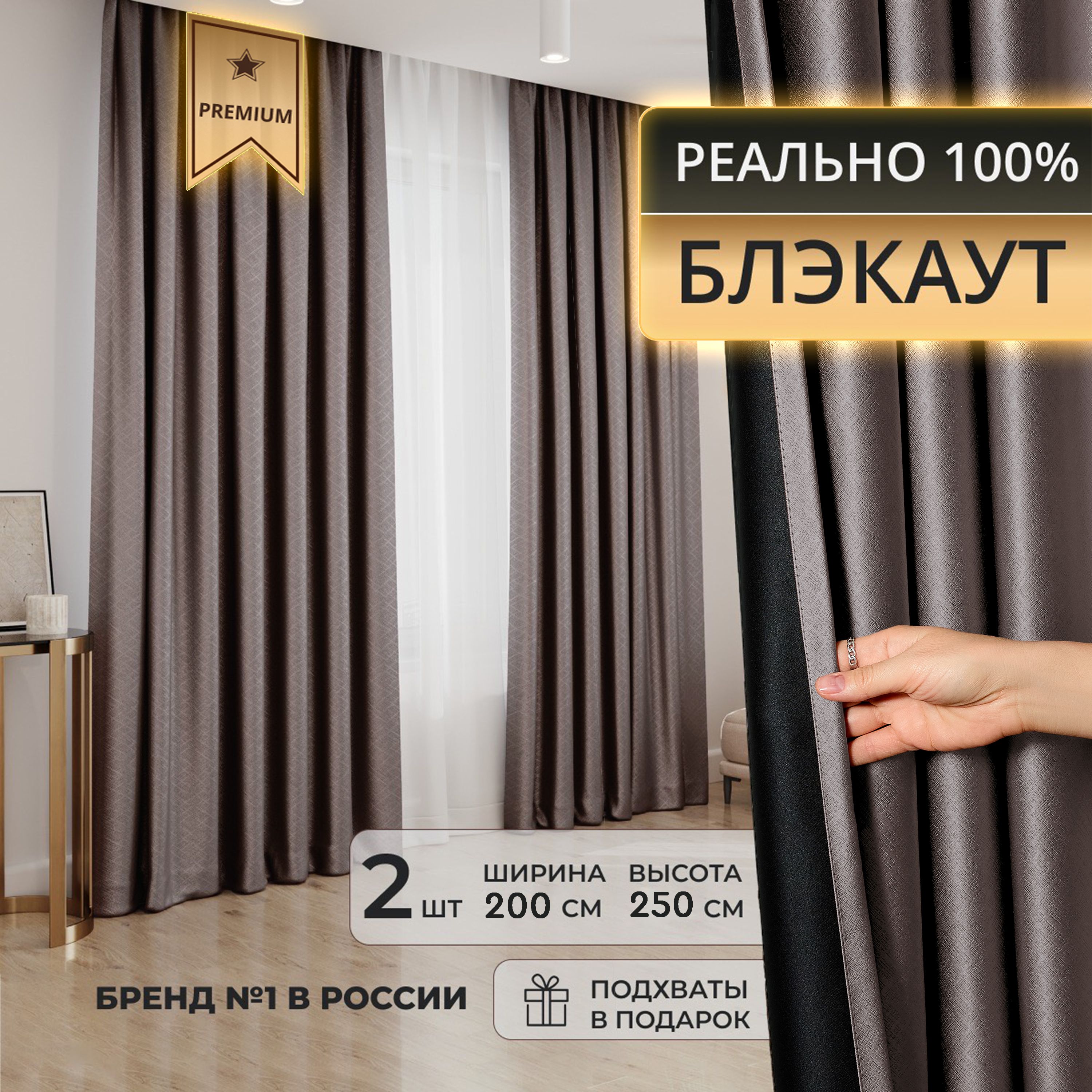 Портьера DECORBRAND шторы блэкаут_2 подхвата_2 шторы , 250х200см, Кофейный,  Блэкаут, Полиэстер купить по низкой цене с доставкой в интернет-магазине  OZON (1278983213)