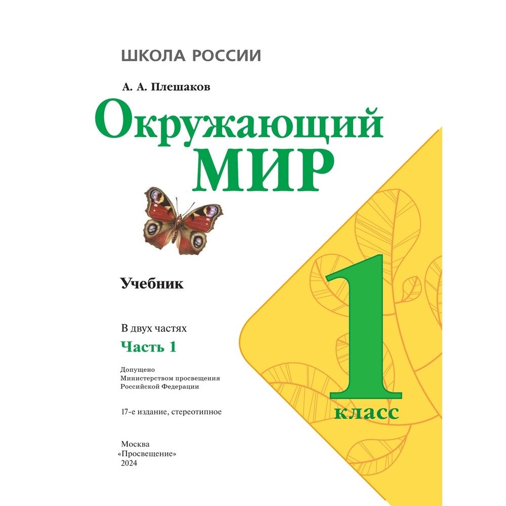 Проекты 1 класс школа россии окружающий Учебник Окружающий мир Плешаков 1 класс 1 часть  частные объявления