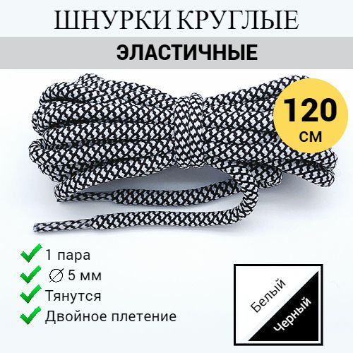 Шнурки для обуви круглые, 120 см белый/черный