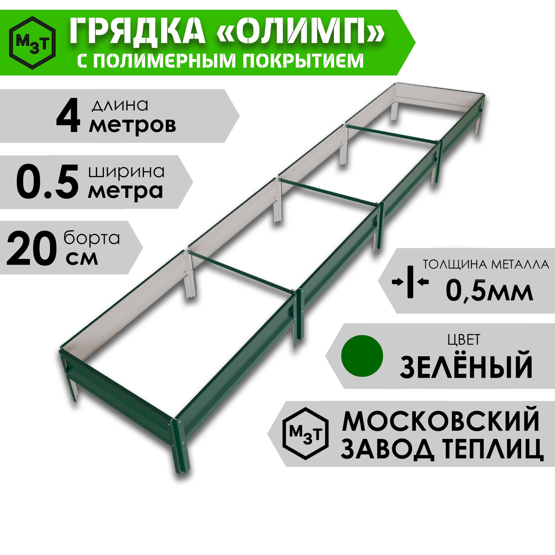 ГрядкаОЛИМПсполимернымпокрытием4,0х0,5м.Высота20см,ЗЕЛЕНЫЙ,RAL6005