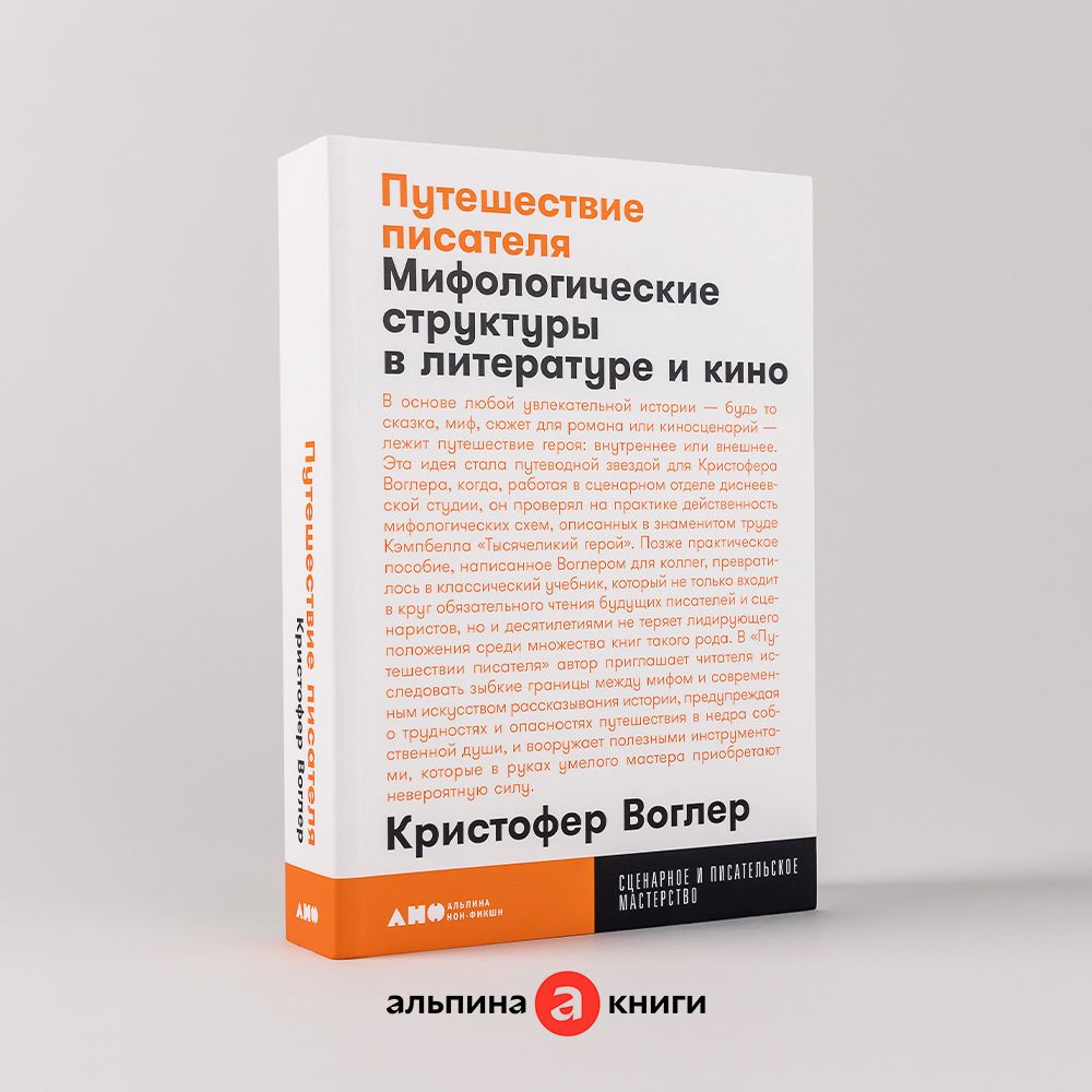 Путешествие писателя: Мифологические структуры в литературе и кино / Книги  по искусству и культуре / Кристофер Воглер | Воглер Кристофер - купить с  доставкой по выгодным ценам в интернет-магазине OZON (231026573)