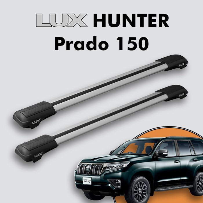 Багажник на крышу LUX HUNTER для Toyota Land Cruiser Prado 150 2009-н.д., на рейлинги с просветом, L45-R, серебристый