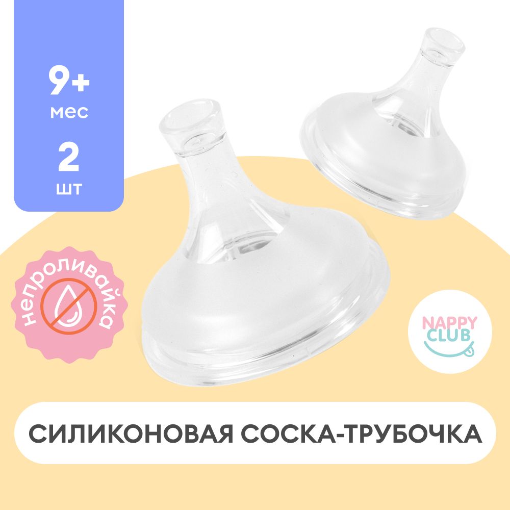 Соска силиконовая 9+, сменная соска трубочка для бутылочек NappyClub SYSTEM PRO 360, набор из 2 штук