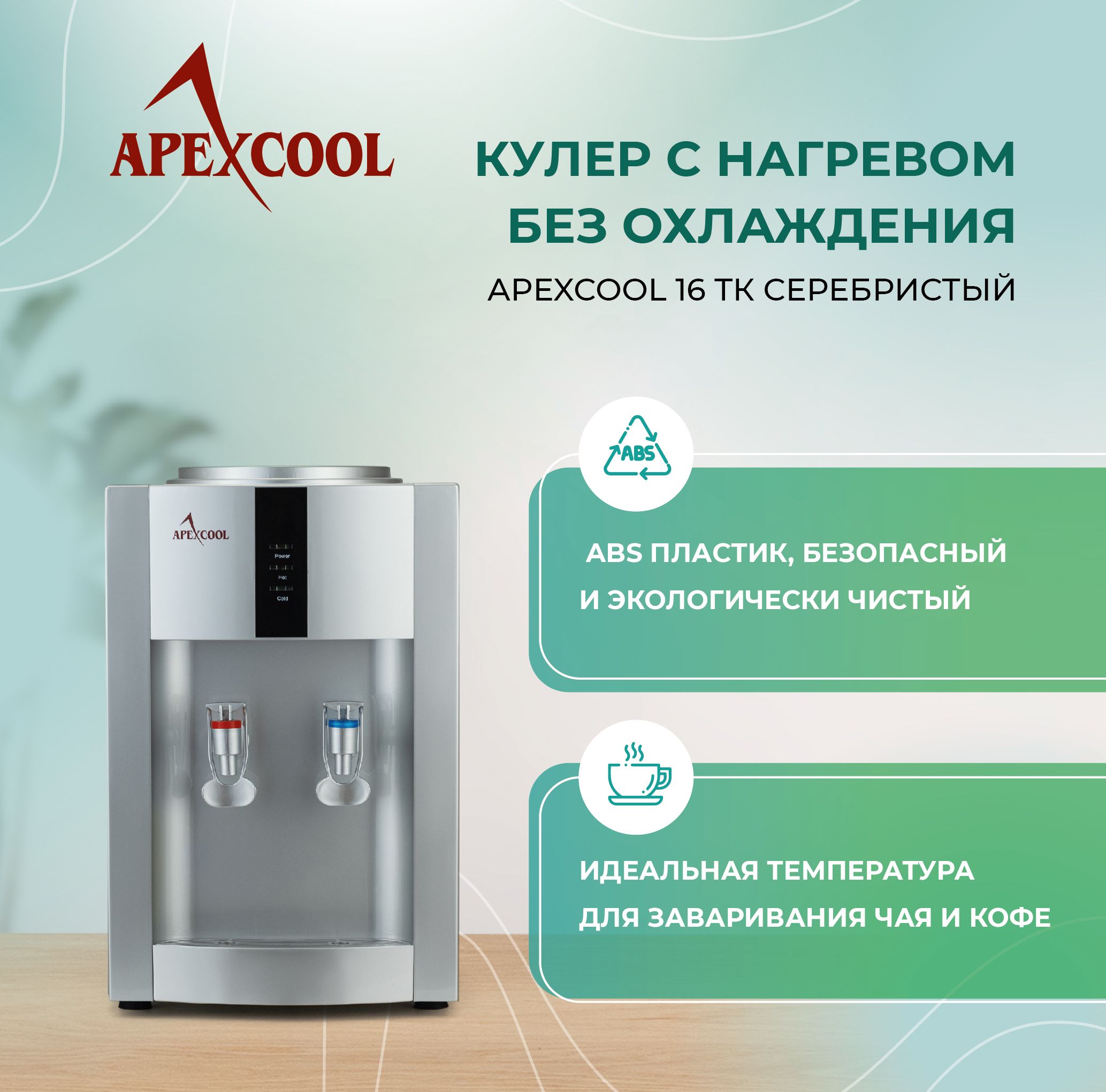 Кулер для воды APEXCOOL 16TK_серебристый, серебристый купить по низкой цене  с доставкой в интернет-магазине OZON (525682330)