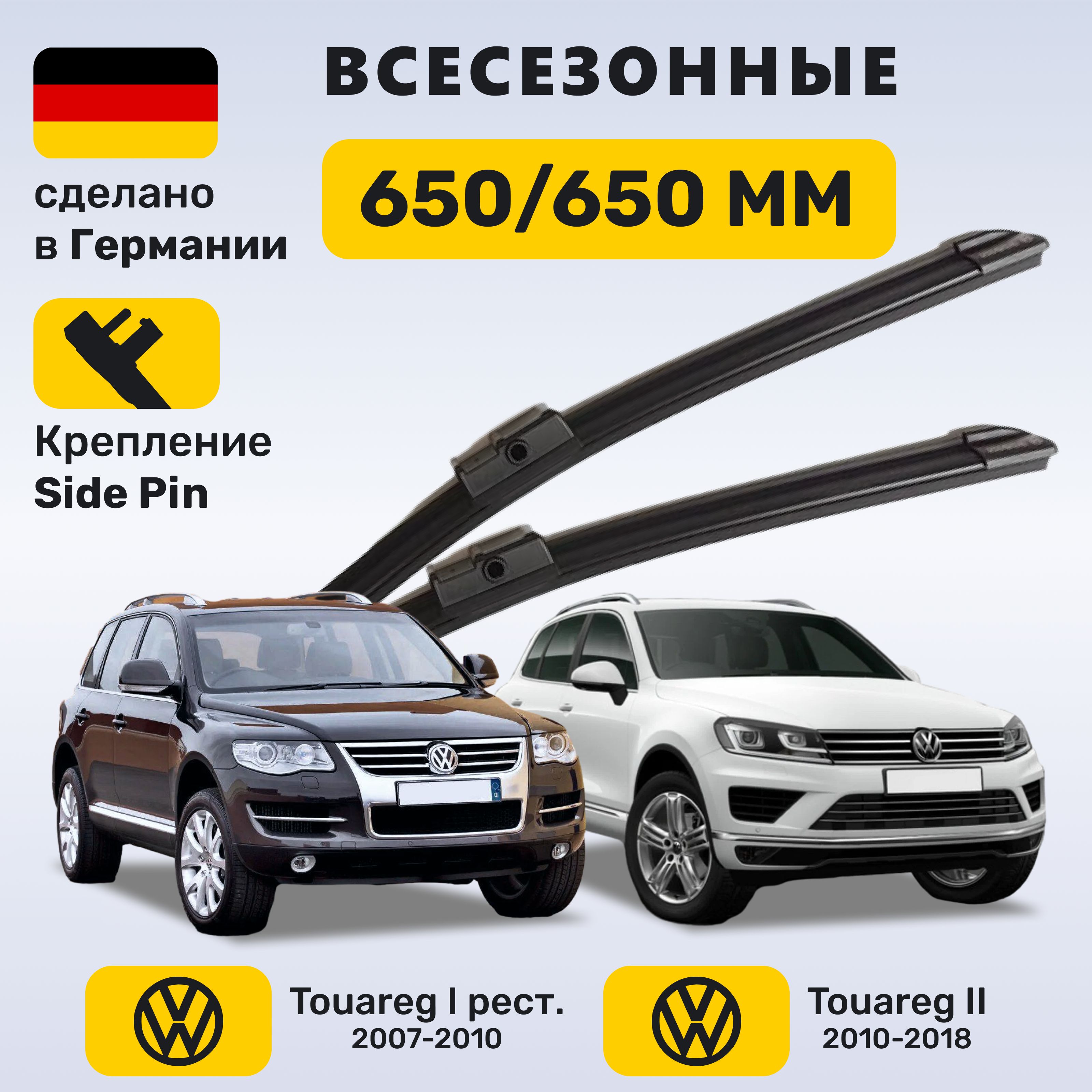 Дворники Туарег, щётки Volkswagen Touareg 2007-2018