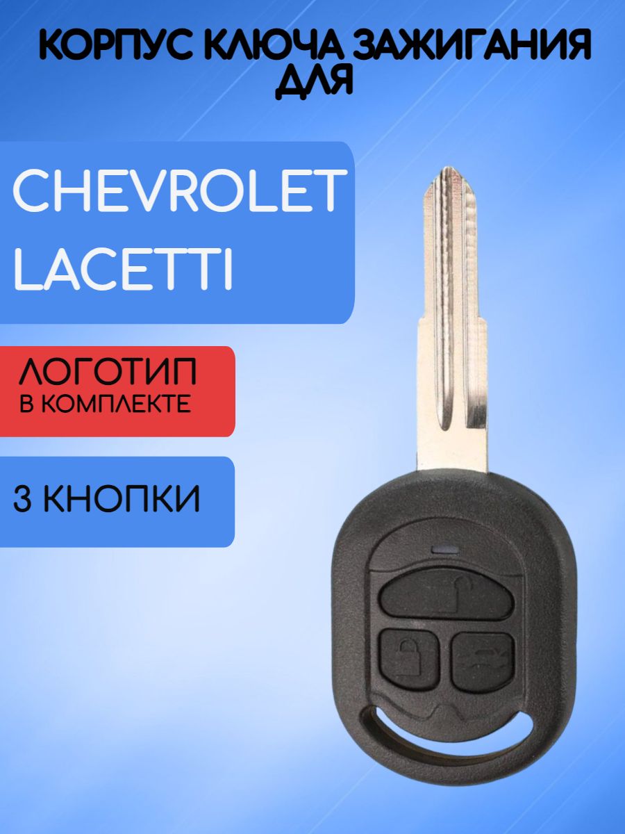 Корпус ключа 3 кнопки для Шевроле Лачетти / Chevrolet Lacetti - купить с  доставкой по выгодным ценам в интернет-магазине OZON (718940451)