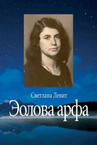 Эолова арфа