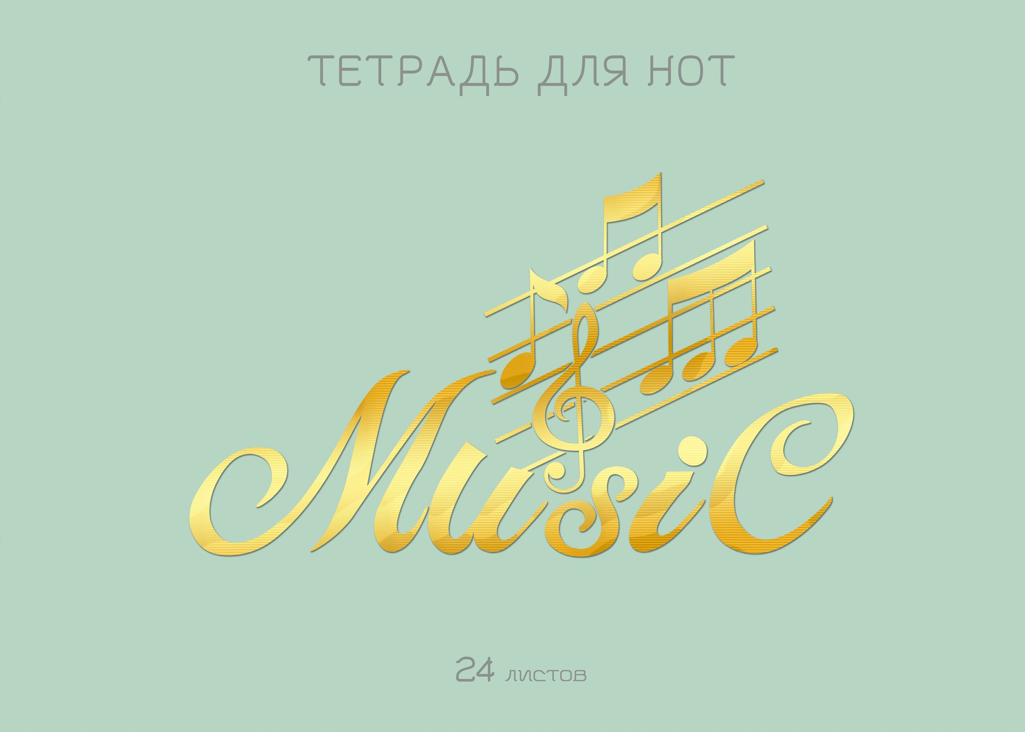 Тетрадь для нот а4. Мятные нотки.