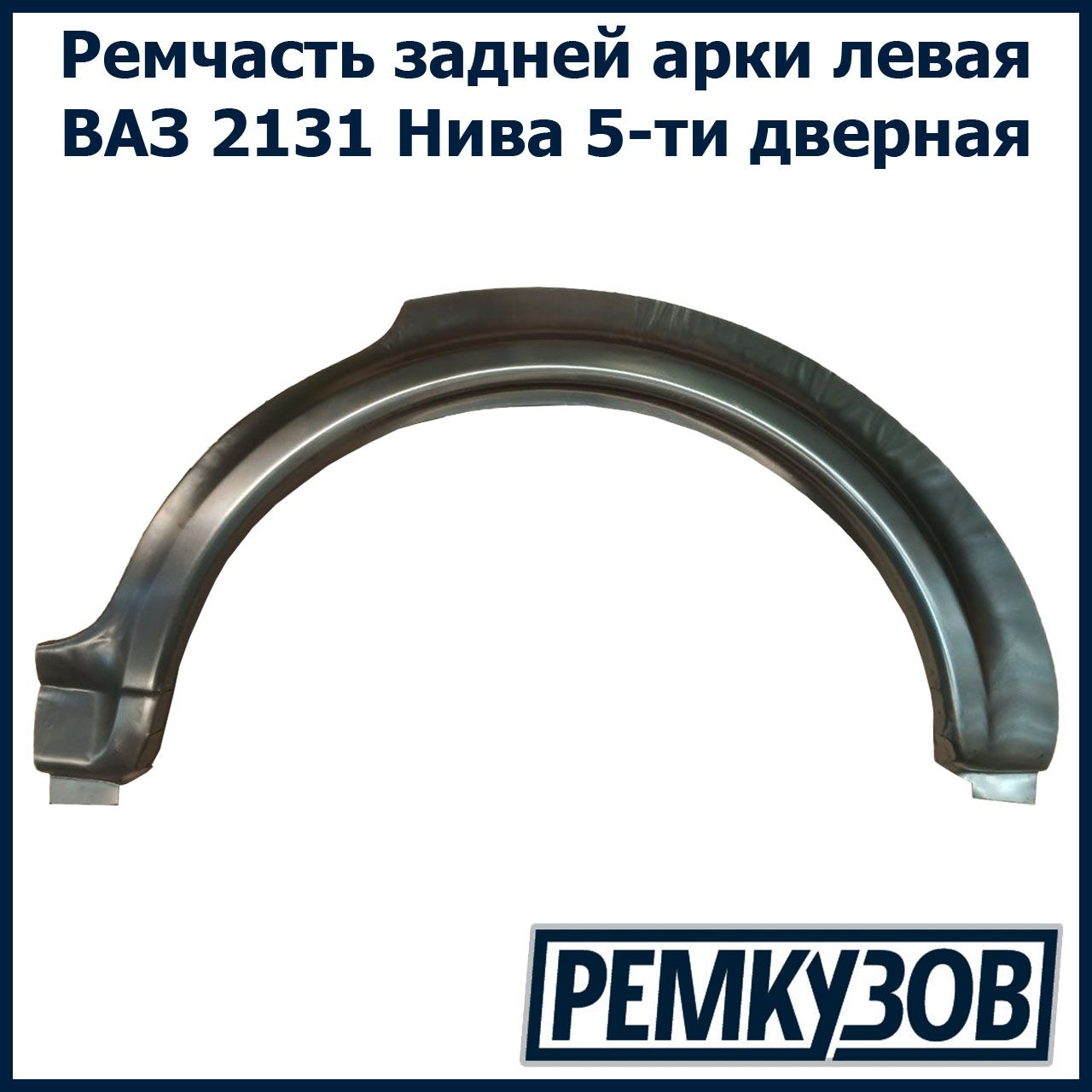 Закат (рем. вставка) заднего левого крыла и арки Нива ВАЗ 2131 5-ти дверная  - купить с доставкой по выгодным ценам в интернет-магазине OZON (934530397)