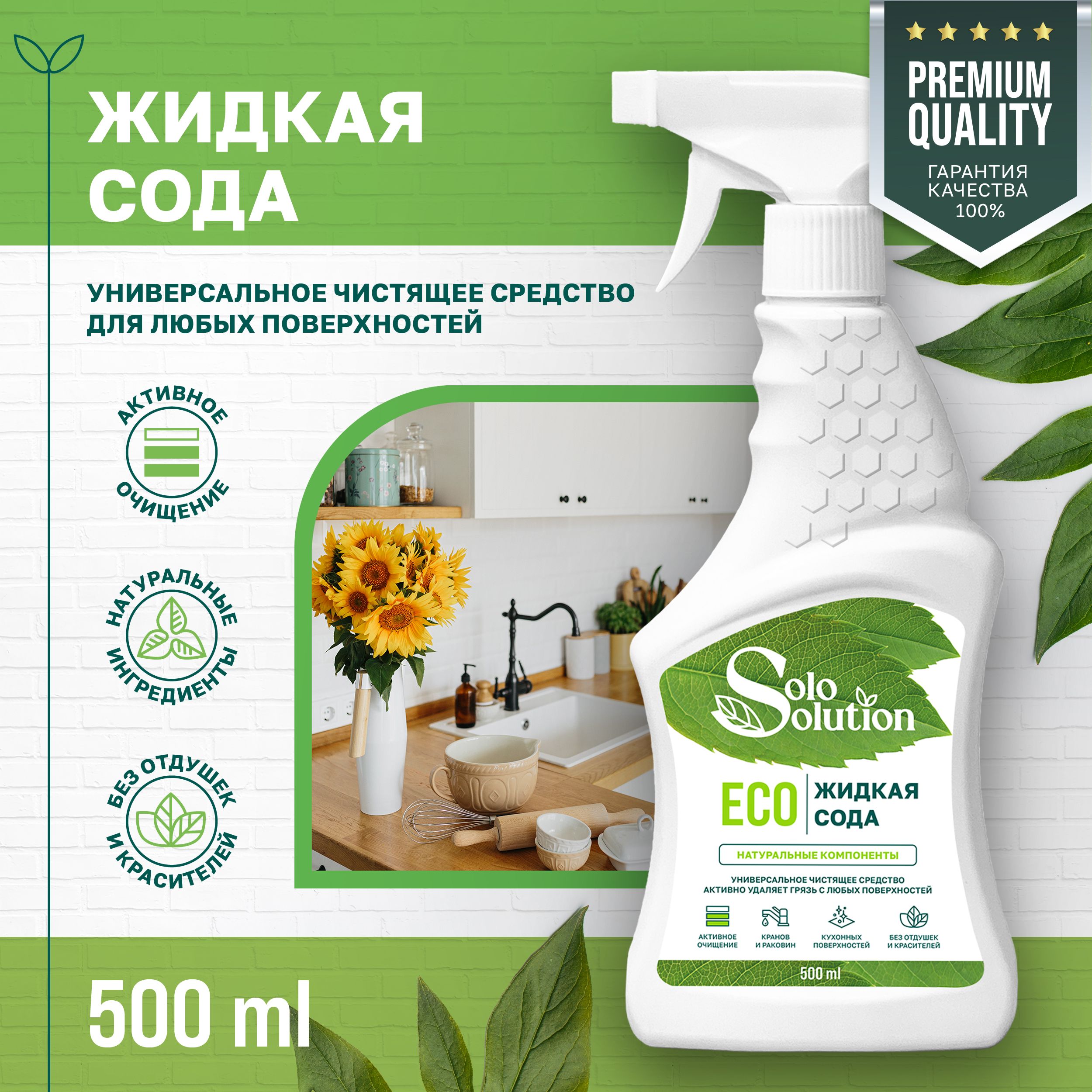 Универсальное чистящее средство для кухни SOLO SOLUTION жидкая сода, 500  мл, триггер, спрей для холодильников