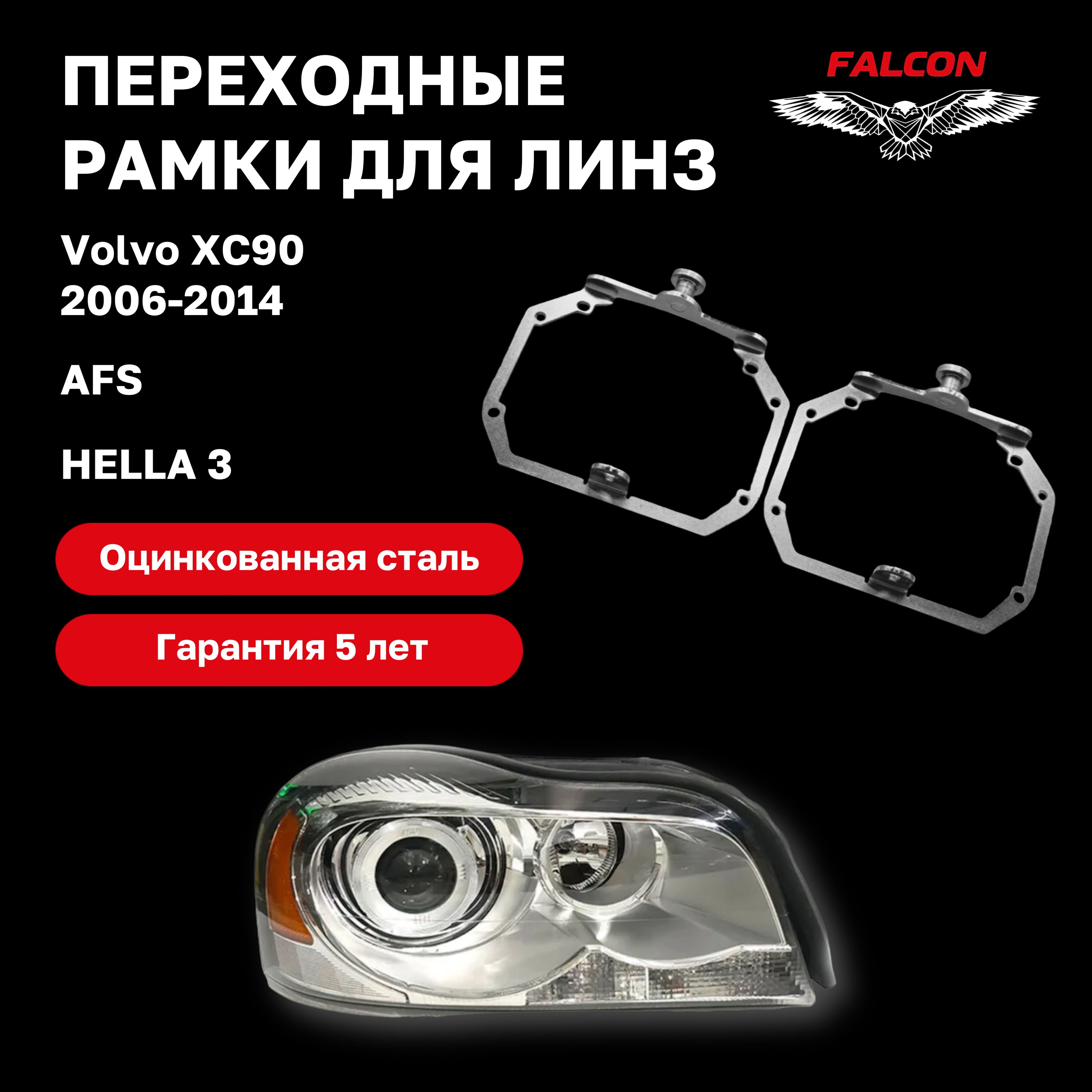 Рамка переходная для линз Volvo ХС90 2006-2014 г.в. AFS Hella 3