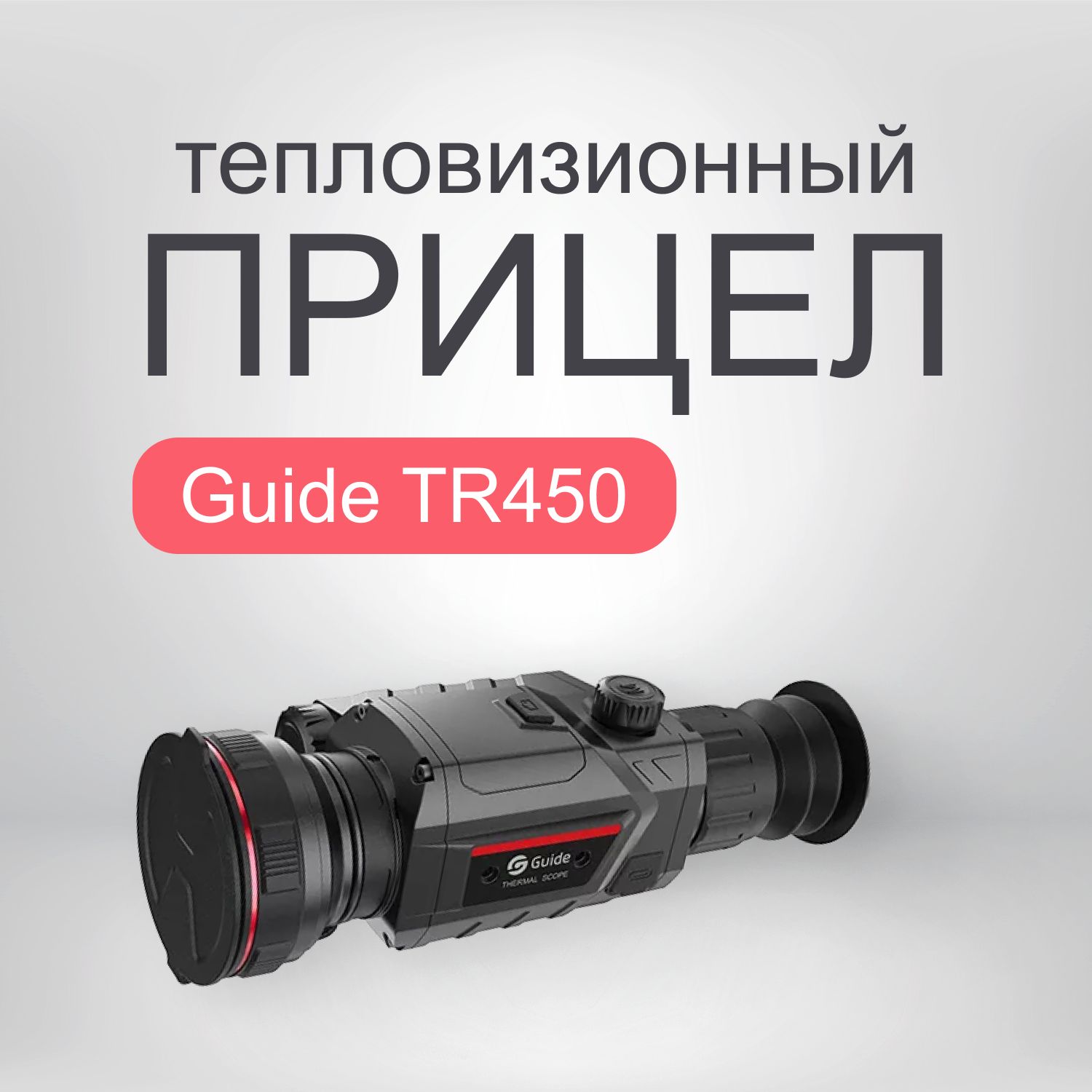 Guide sensmart Тепловизионный прицел