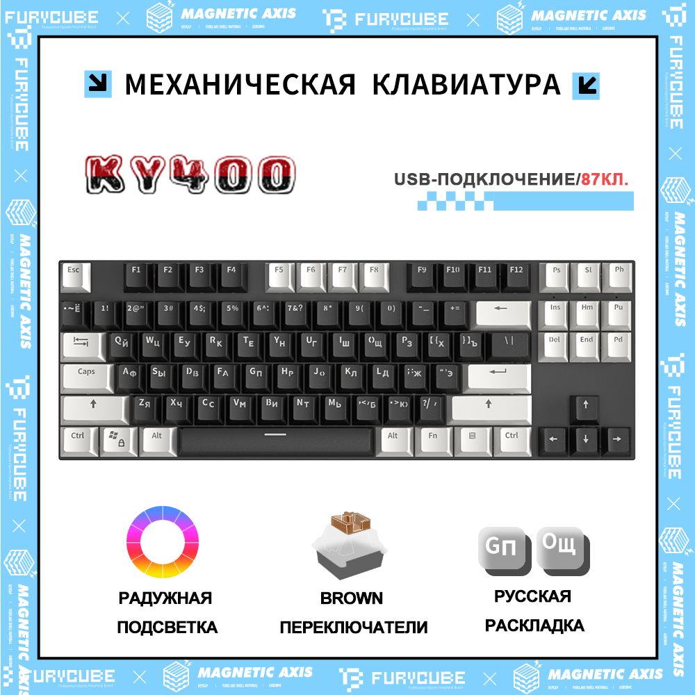 Furycube Игровая клавиатура проводная KY400 Механическая игровая клавиатура Furycube,Русская раскладка,Полноразмерная, С LED-ПОДСВЕТКОЙ,(Brown Switch,Hotswap,87 кл.,USB),для ноутбука, компьютера,(Черное и белое), (Outemu Brown), Русская раскладка, черный, белый