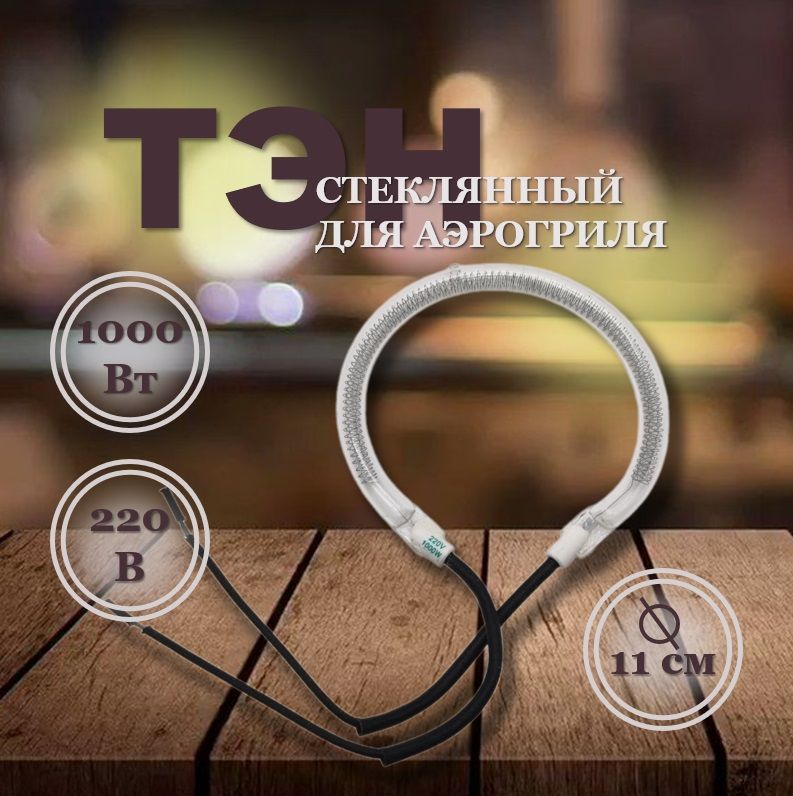 Тэн универсальный стеклянный для аэрогриля 11cm, 1000W