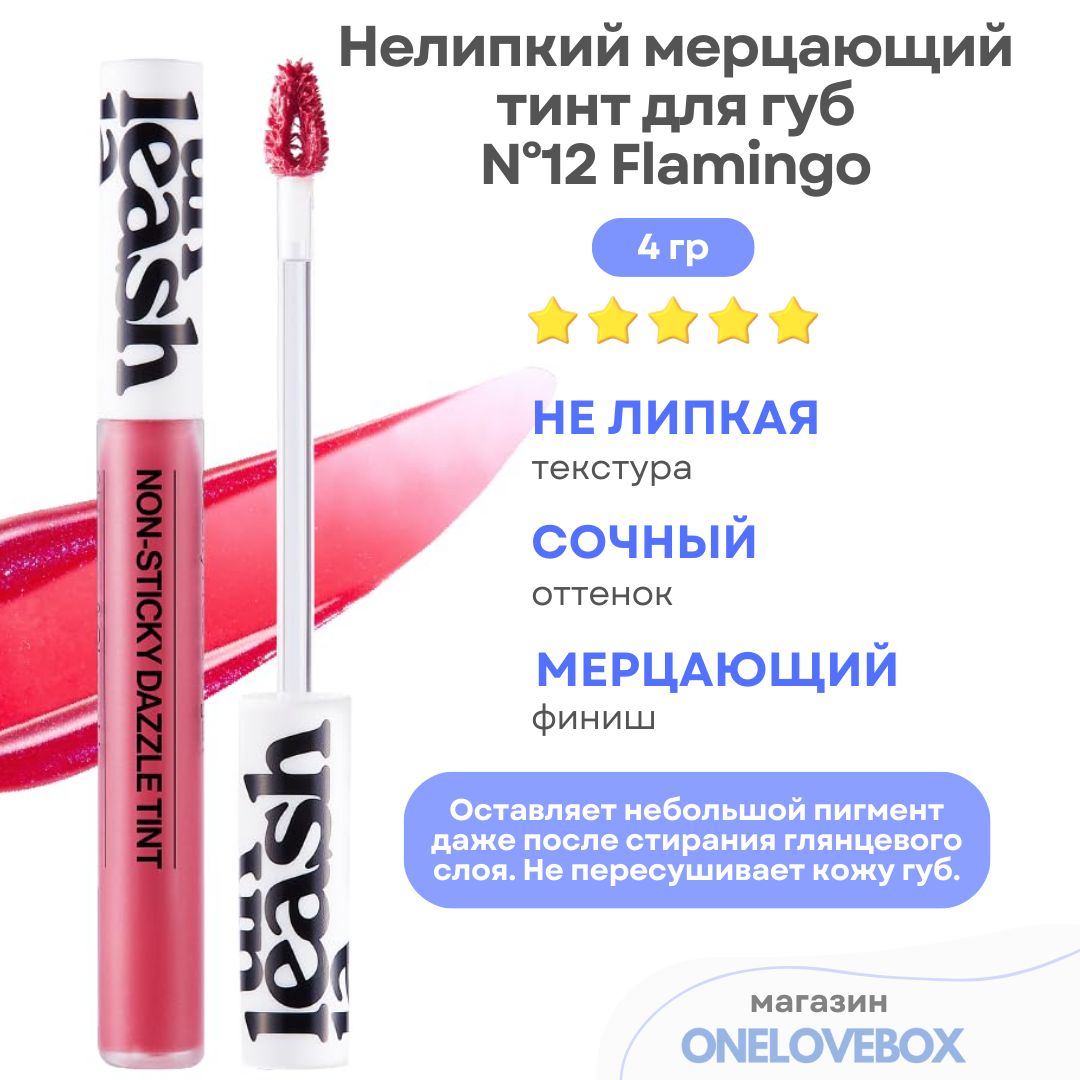 UNLEASHIA Non Sticky Dazzle Tint N12 Flamingo - Нелипкий мерцающий тинт для губ