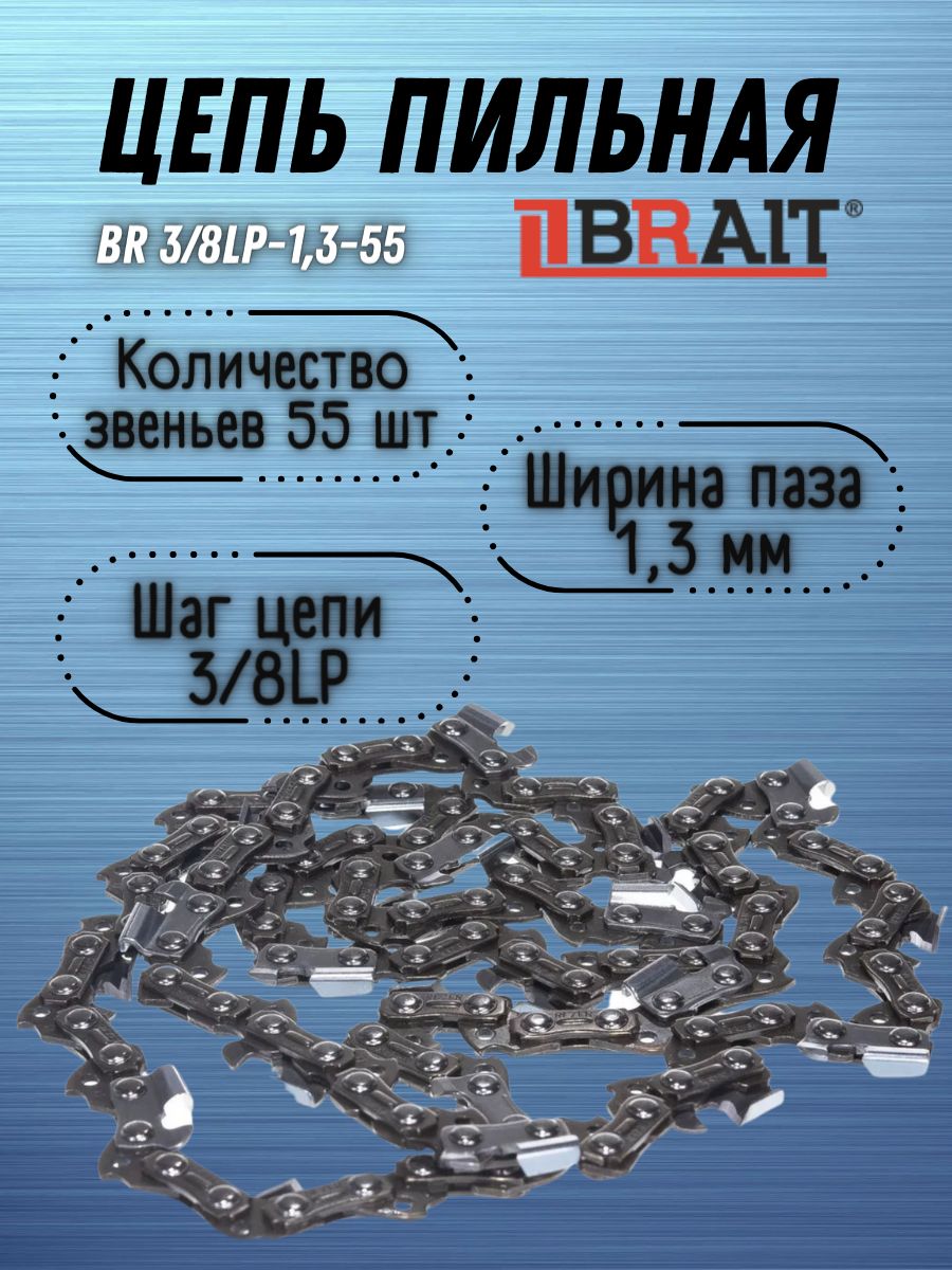 ЦепьпильнаяBR3/8LP-1,3-55(ФУТЛЯР),(55звеньев,длинашины40см,шагцепи3/8",ширинапаза1.3мм)длябензопилы