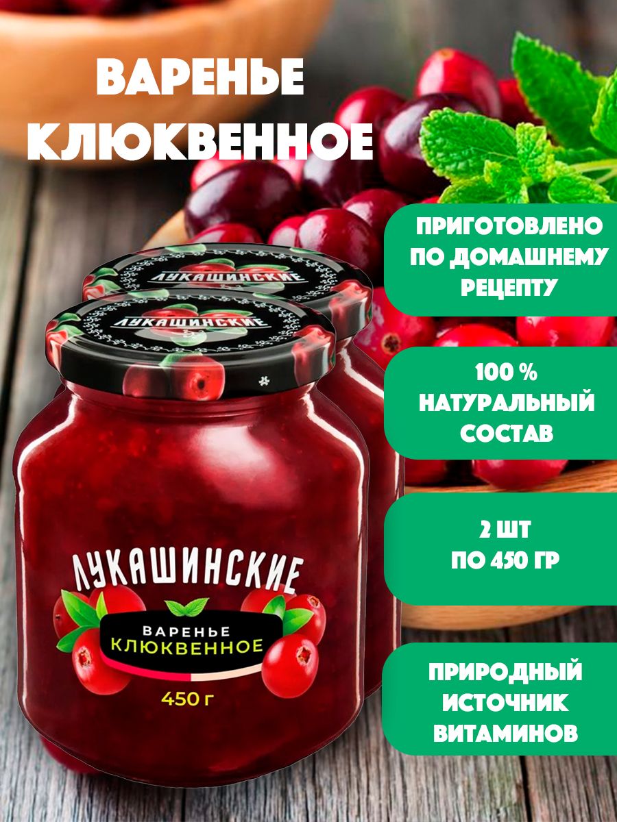 Варенье Клюквенное "Лукашинские" 2шт по 450 гр