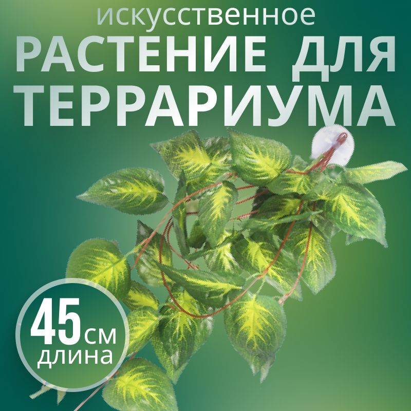 ИскусственноерастениедлятеррариумаNomoypet,декордлярептилий,45см