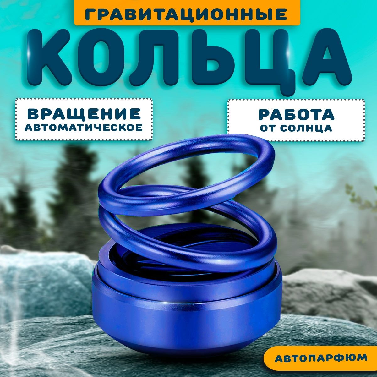 Гравитационные Кольца На Панель Авто Купить