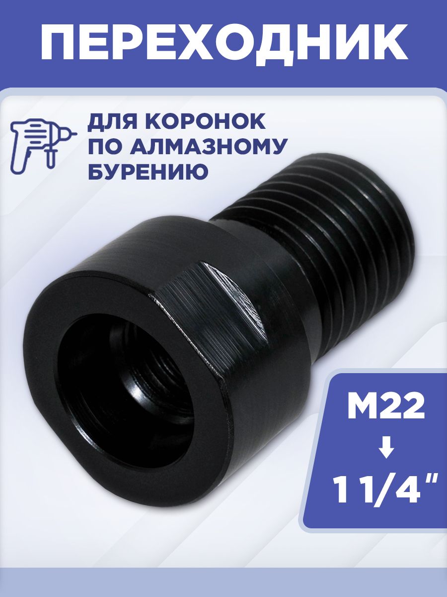 Адаптер переходник для дрели с М22 на 1 1/4" для алмазной коронки