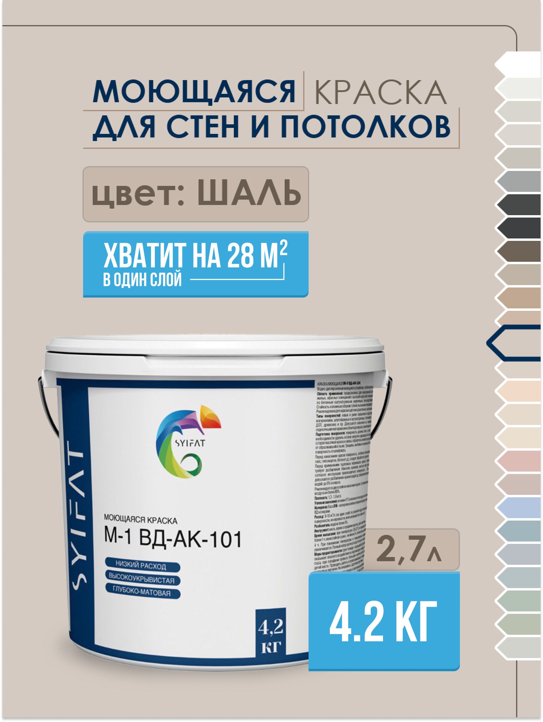 Краска SYIFAT М1 2,7л Цвет: Шаль Цветная акриловая интерьерная Для стен и  потолков