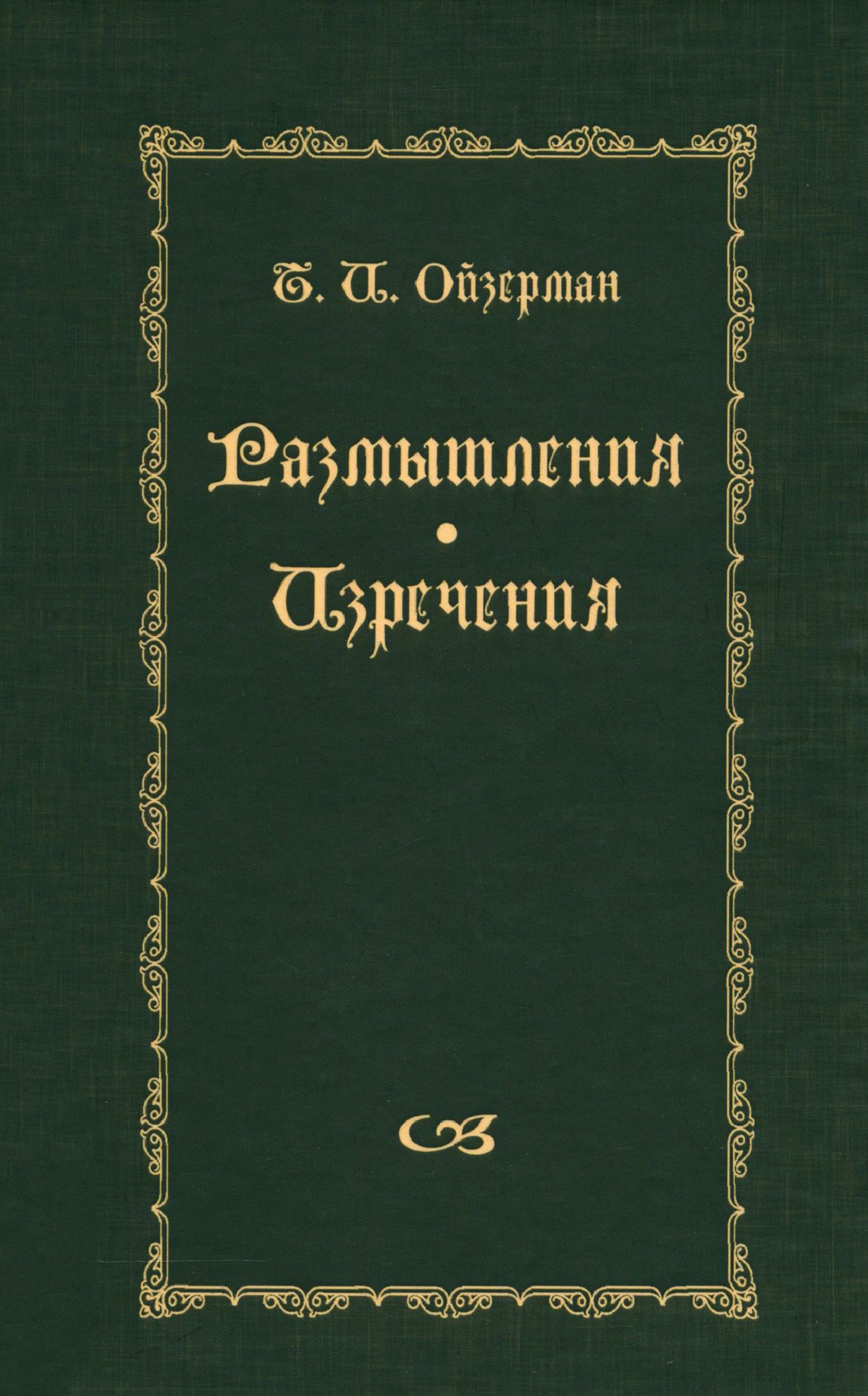 Размышления. Изречения | Ойзерман Теодор Ильич