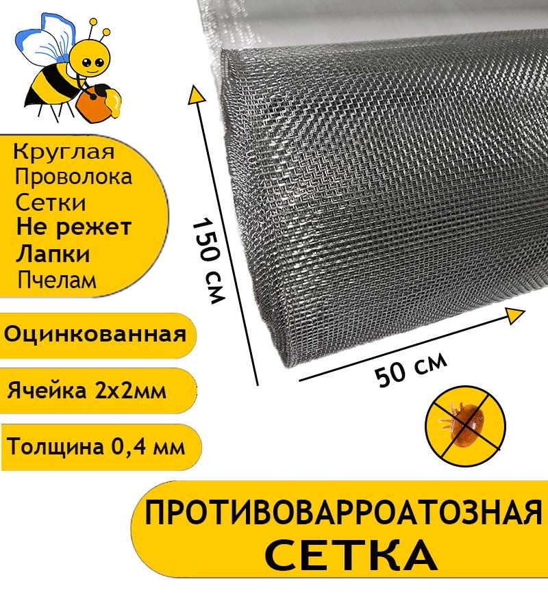 Противоварроатозная сетка для улья. Оцинкованная пчеловодная. Ячейка 2x2 мм. Размер 50x150 см.