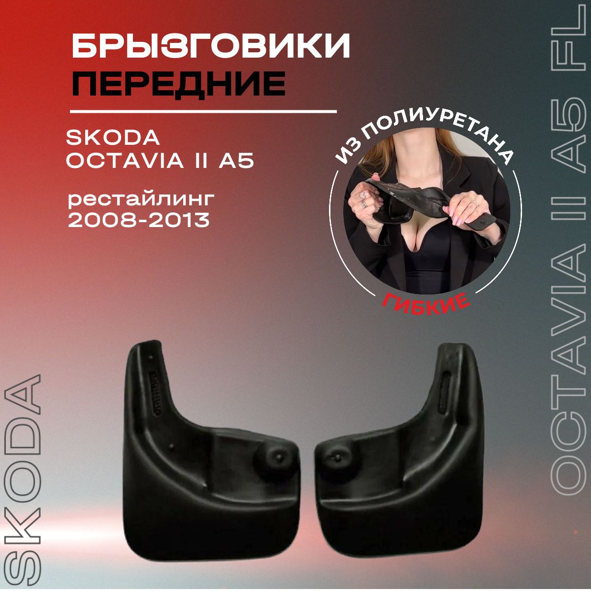 Брызговики передние, подходят для Skoda Octavia II A5 рестайлинг (2008-2013), полиуретановые, 2 шт.