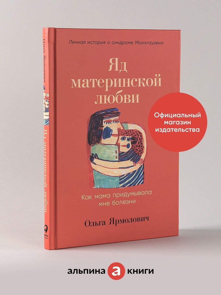 Яд материнской любви