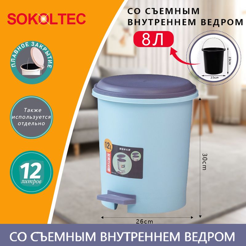 SOKOLTEC Мусорное ведро, 12 л, 1 шт