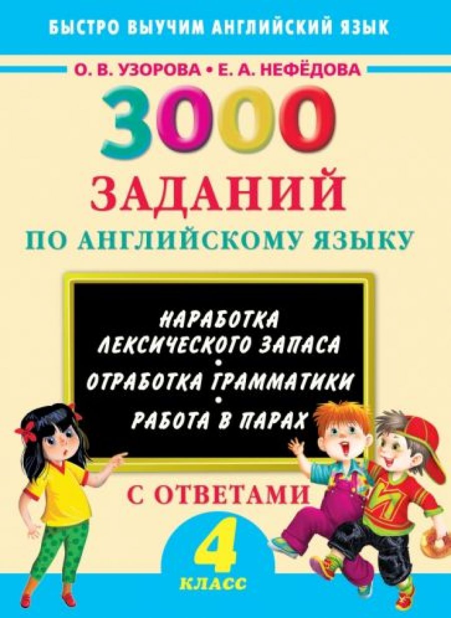 3000 примеров по английскому языку