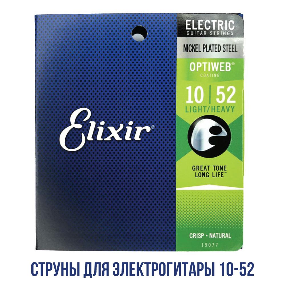 Струны для электрогитары Elixir 19077 Optiweb Light Heavy Nickel Plated Steel, 10-52