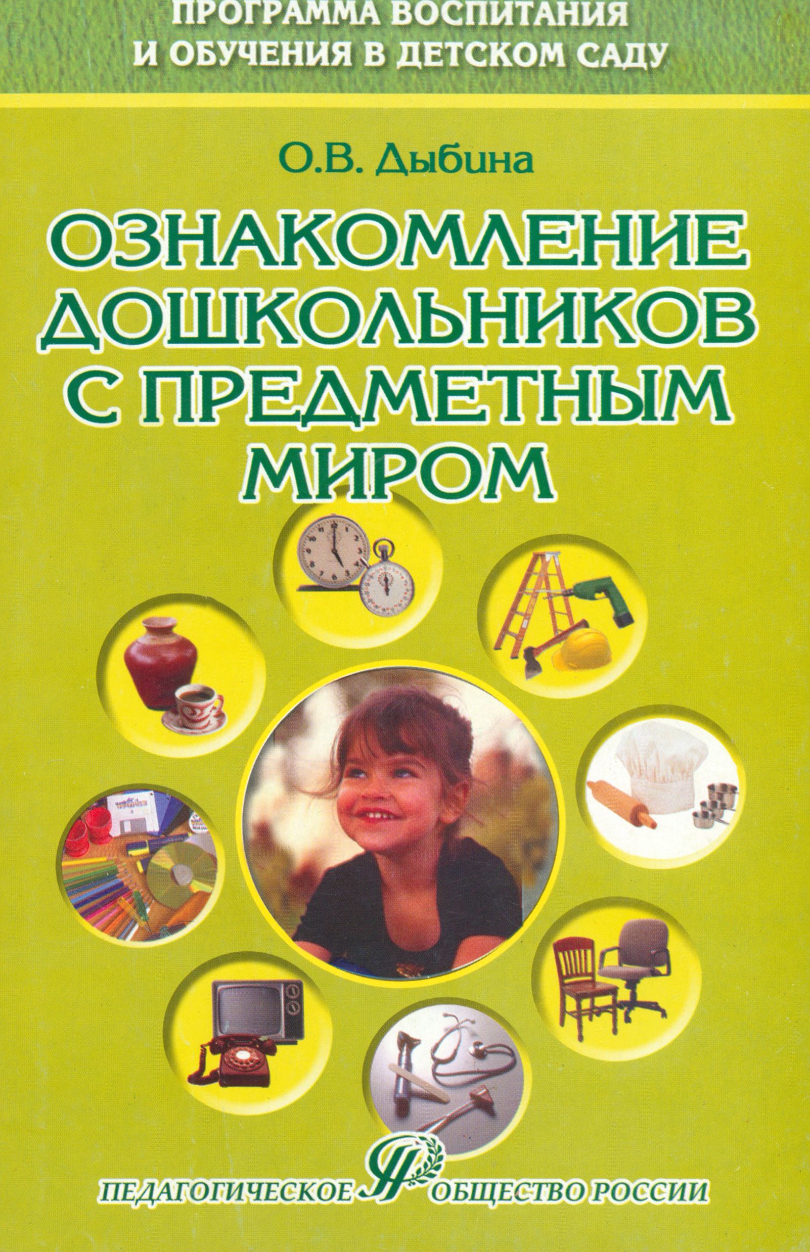 Ознакомление дошкольников с предметным миром. Учебное пособие | Дыбина Ольга Витальевна