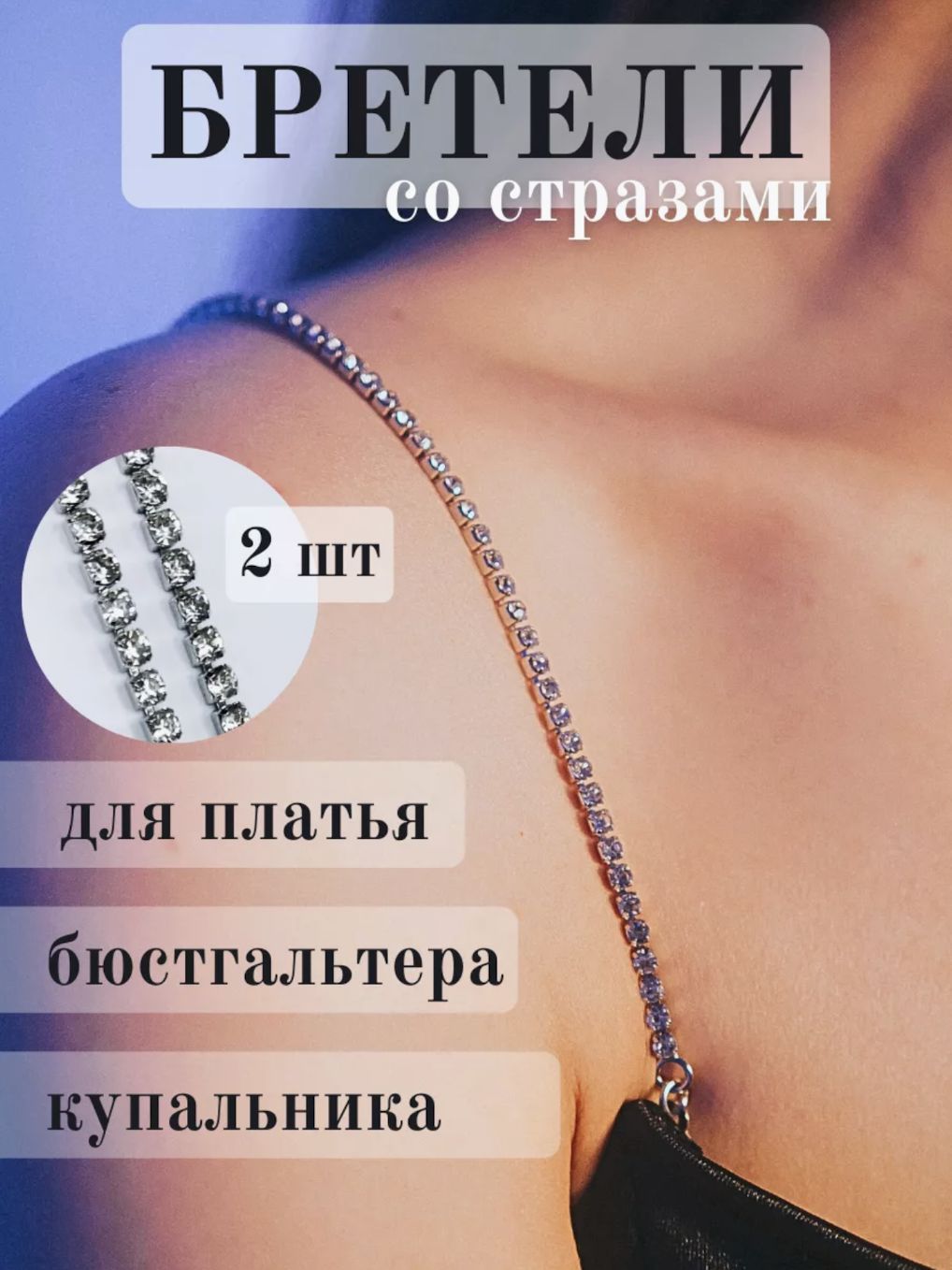 БретелиSTYLESTORE