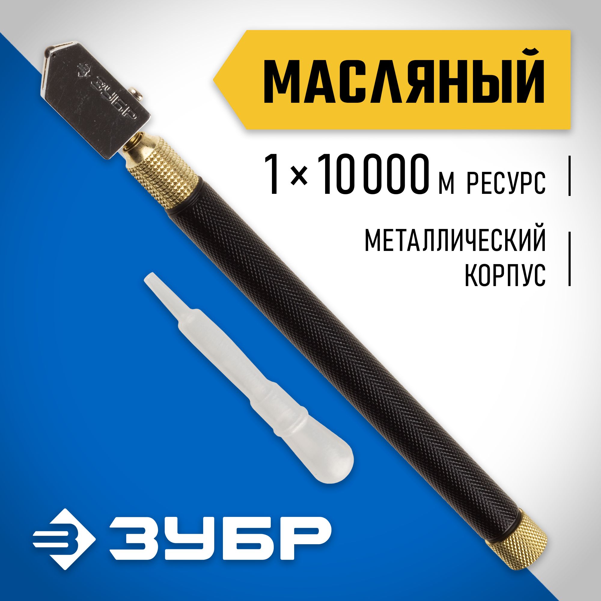 Стеклорез роликовый масляный ЗУБР 10000 м, Эксперт (33684)