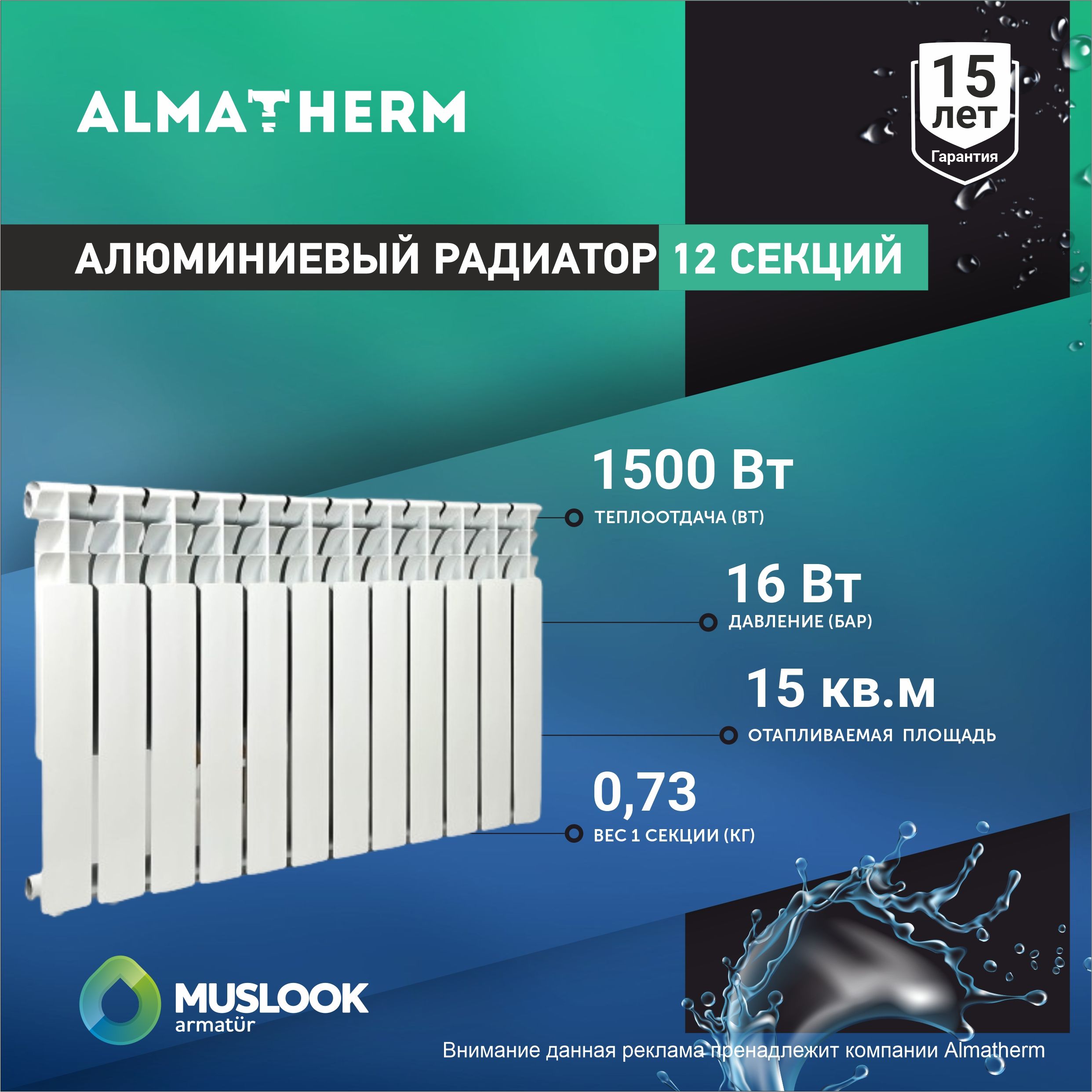 РадиаторотопленияалюминиевыйMuslook500/80-12секций