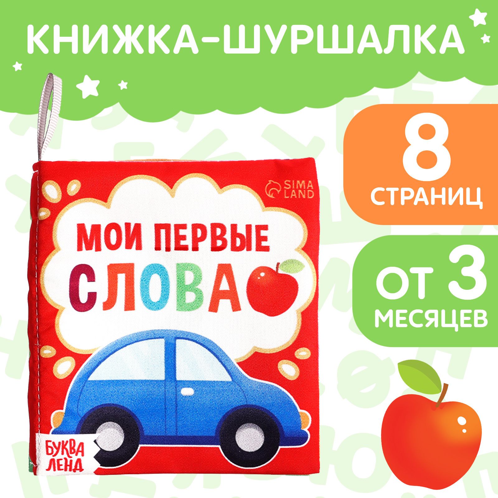 Книжка шуршалка для малышей, Буква Ленд, "Мои первые слова", мягкая книжка, 8 стр.