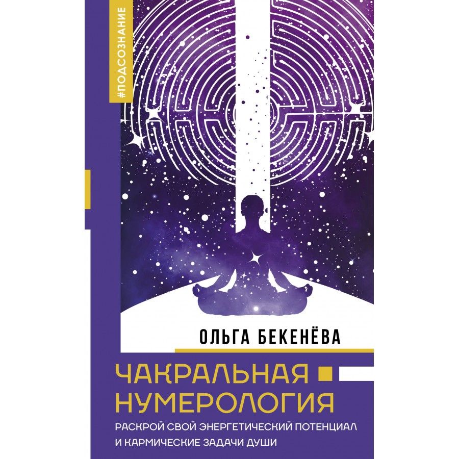 Чакральная нумерология. Раскрой свой энергетический потенциал и кармические  задачи души. Бекенёва О.С.