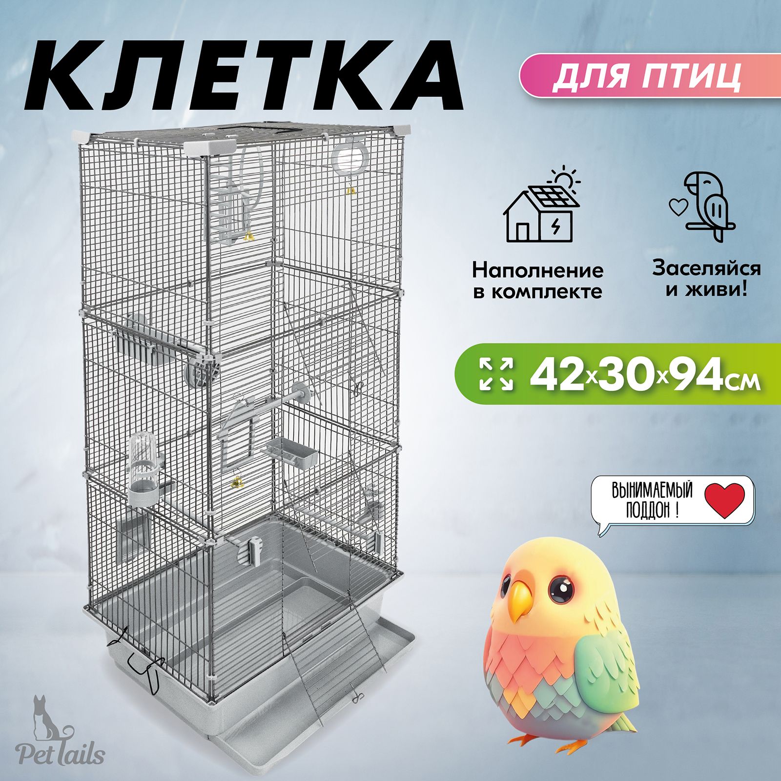 Клетка для попугаев, птиц разборная "PetTails", шаг прута до 11мм, 42*30*h94см, светло-серая купить на OZON по низкой цене (1429975113)