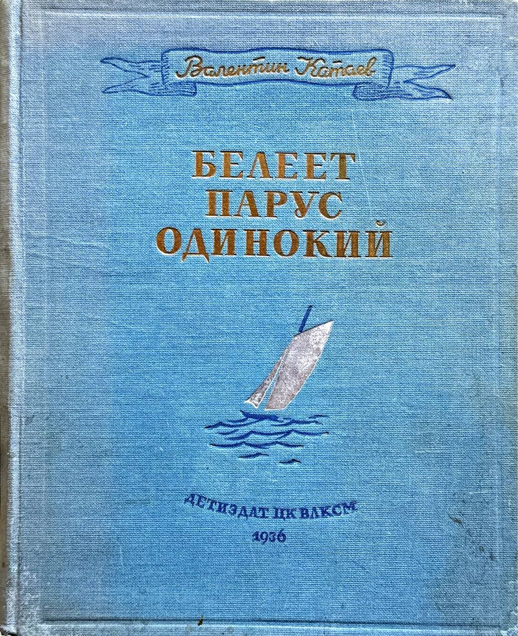 Белеет парус одинокий (первое издание 1936г.) | Катаев Валентин Петрович